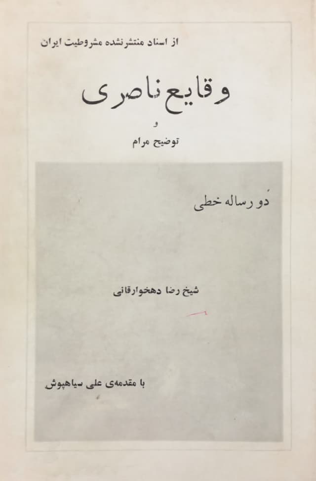 وقایع ناصری و توضیح مرام | رضا دهخوارقانی