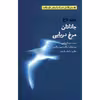 کتاب جاناتان مرغ دریایی اثر ریچارد باخ