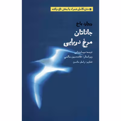 کتاب جاناتان مرغ دریایی اثر ریچارد باخ