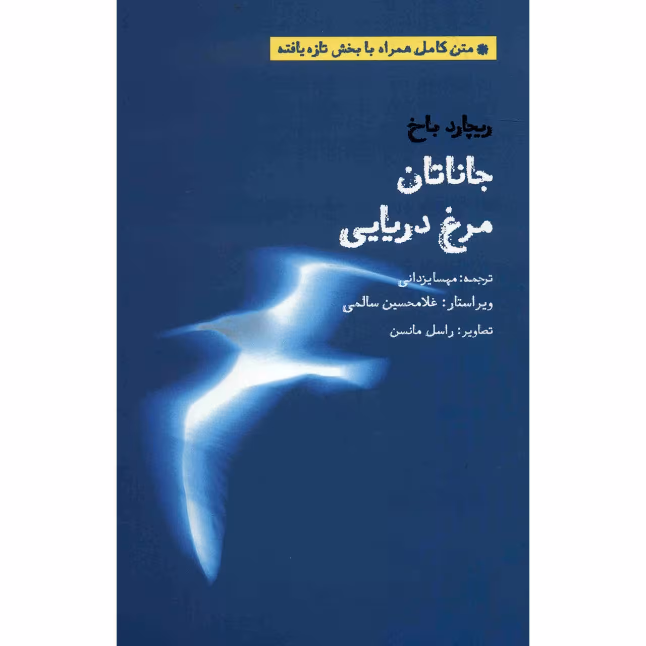 کتاب جاناتان مرغ دریایی اثر ریچارد باخ