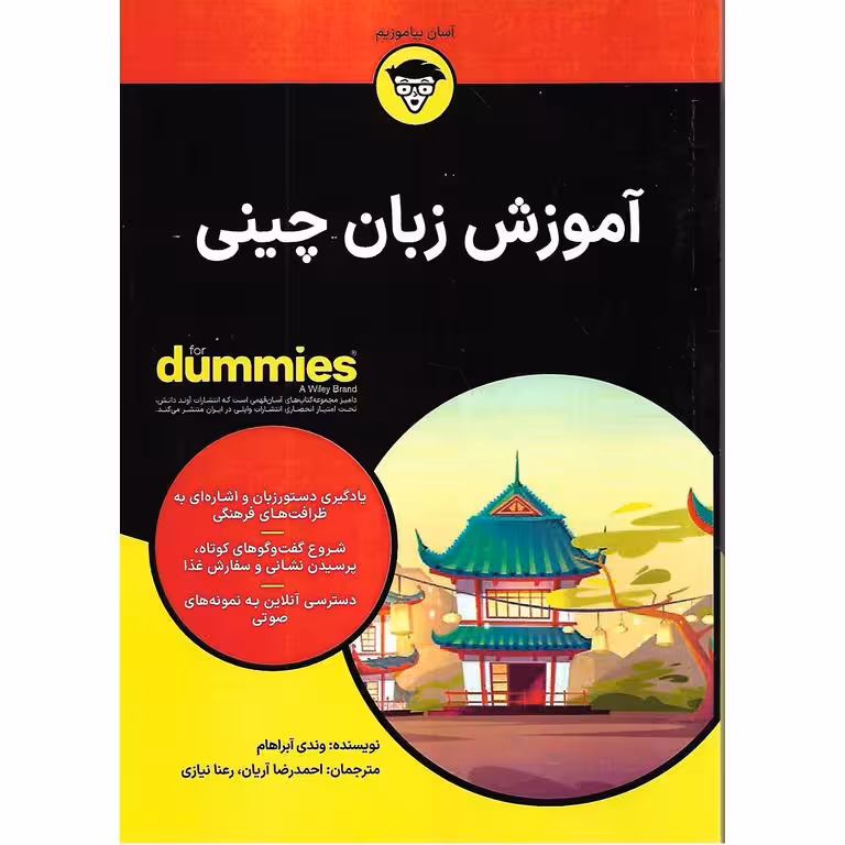 آموزش زبان چینی (FOR DUMMIES)