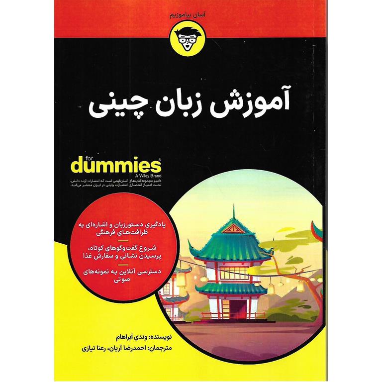 آموزش زبان چینی (FOR DUMMIES)