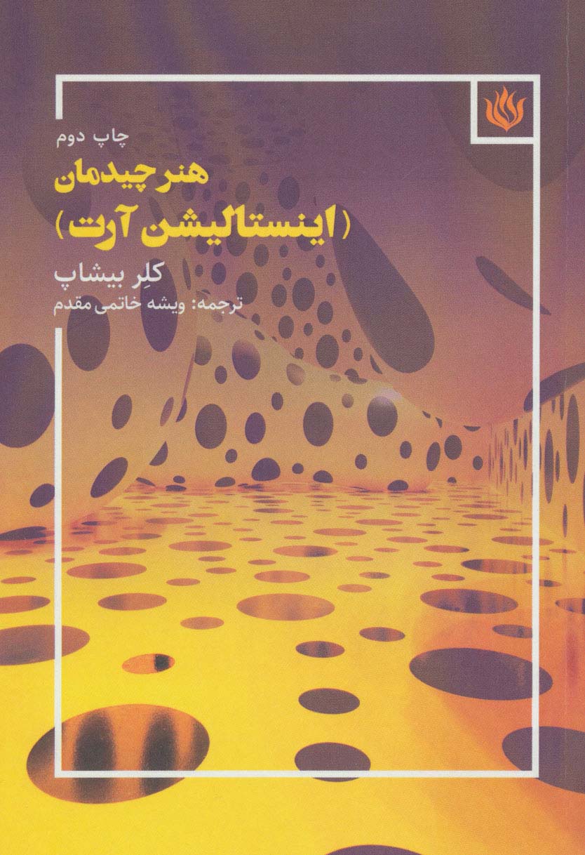 هنر چیدمان (اینستالیشن آرت) - ناشربوک | خرید آنلاین کتاب