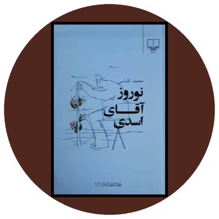 کتاب نوروز آقای اسدی - خرید با تخفیف چهل درصد از کتاب دایره قهوه ای