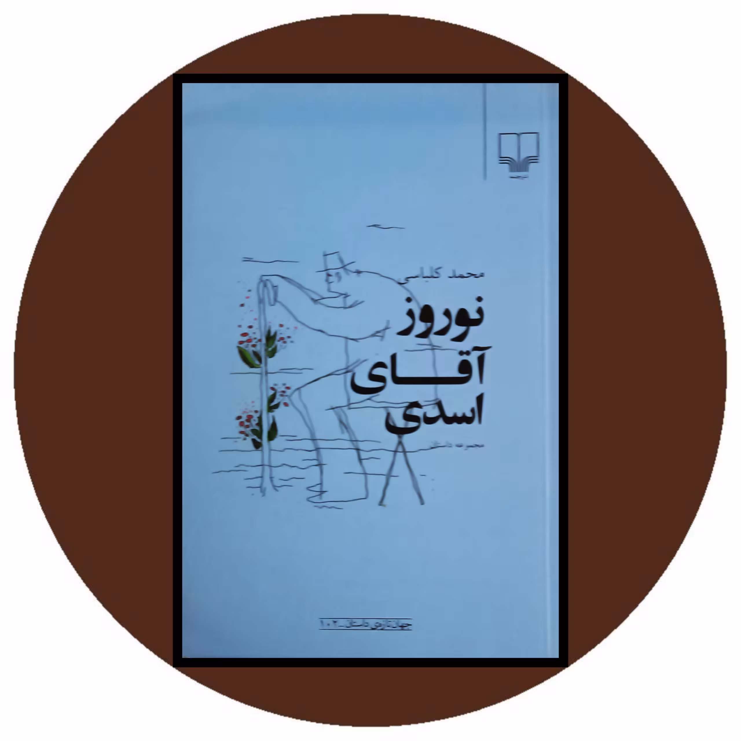 کتاب نوروز آقای اسدی - خرید با تخفیف چهل درصد از کتاب دایره قهوه ای