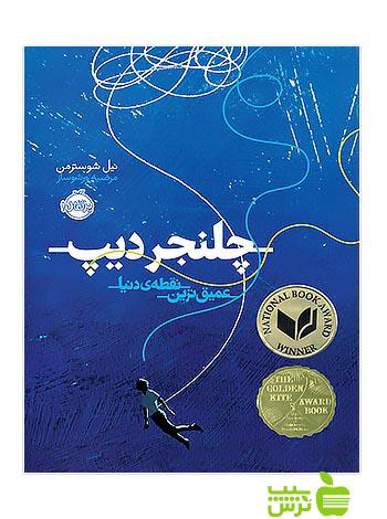 چلنجر دیپ عمیق ترین نقطه ی دنیا پرتقال - سیب ترش - SibTorsh مولف:نیل شوسترمن