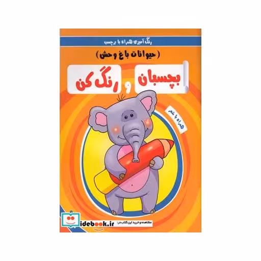 کتاب بچسبان و رنگ کن حیوانات باغ وحش
