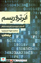 خرید کتاب ابر تروریسم گسترش تروریسم در قرن بیست و یکم | ایده بوک