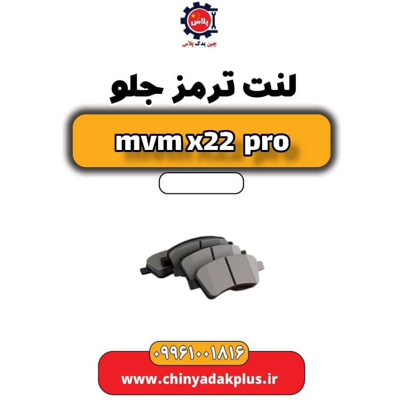 لنت ترمز جلو ام وی ام x22 پرو