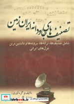 قیمت و خرید کتاب تصنیف های جاودانه ایران زمین | ایده بوک