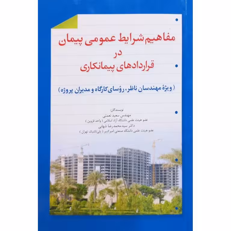 مفاهیم شرایط عمومی پیمان در قراردادهای پیمانکاری