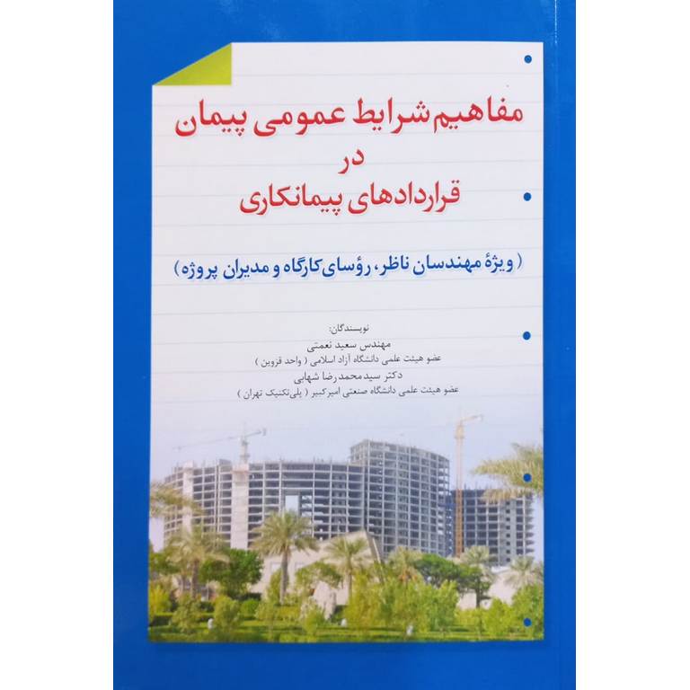 مفاهیم شرایط عمومی پیمان در قراردادهای پیمانکاری