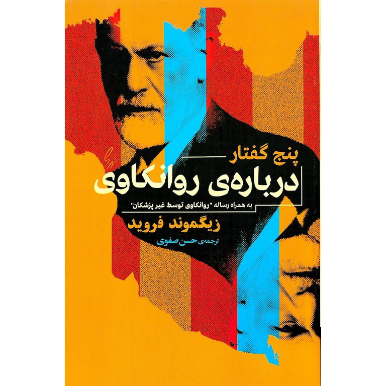 پنج گفتار درباره ی روانکاوی