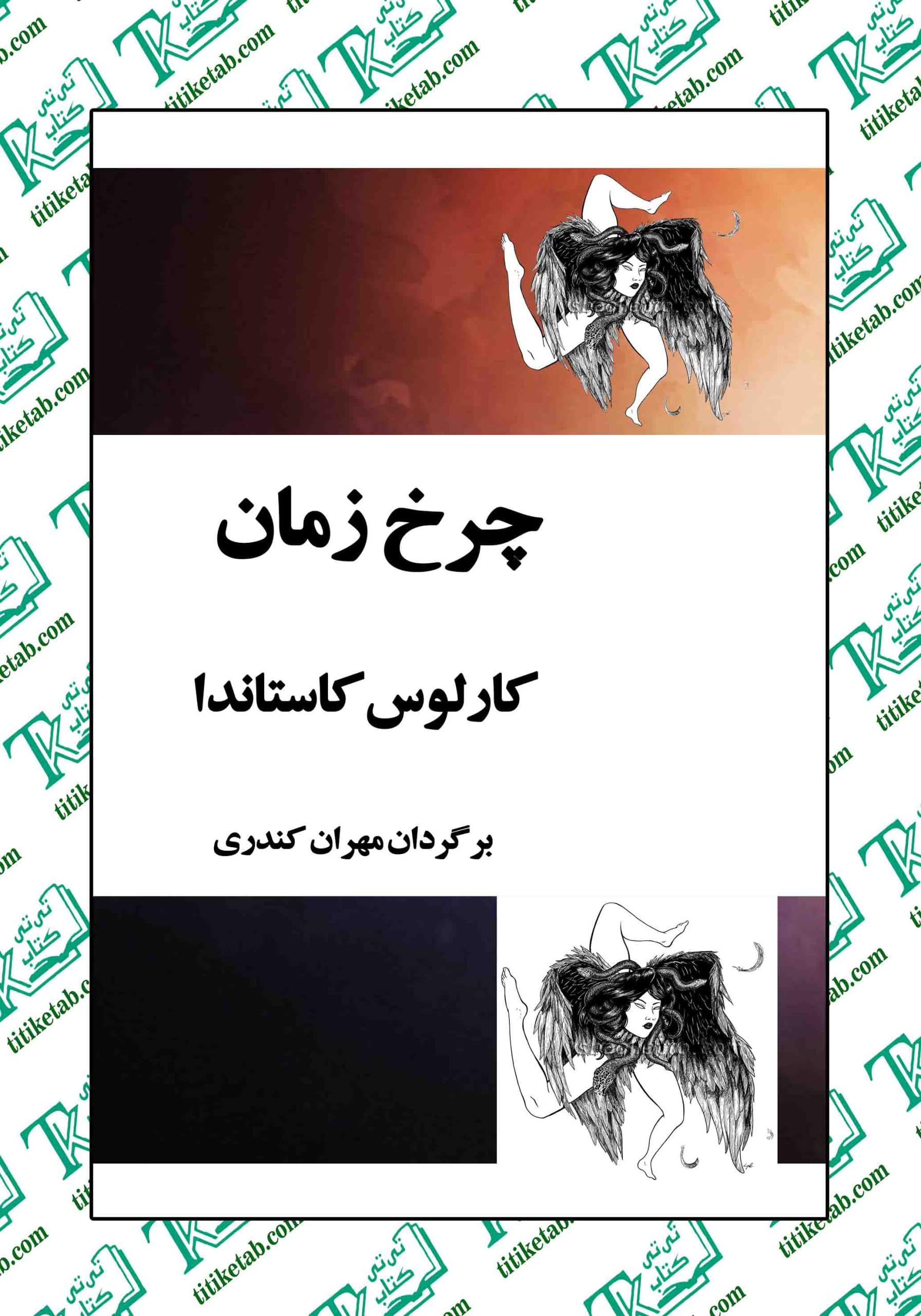 چرخ زمان