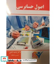 قیمت و خرید کتاب اصول حسابرسی اثر دکتر وحید نامنی | ایده بوک