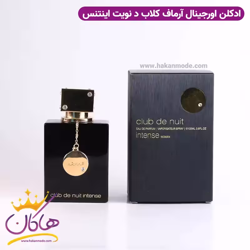 ادکلن زنانه آرماف کلاب د نویت اینتنس Armaf Club de Nuit Intense