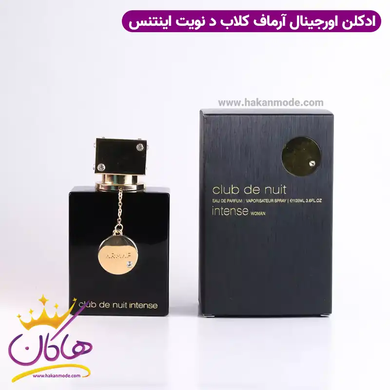ادکلن زنانه آرماف کلاب د نویت اینتنس Armaf Club de Nuit Intense