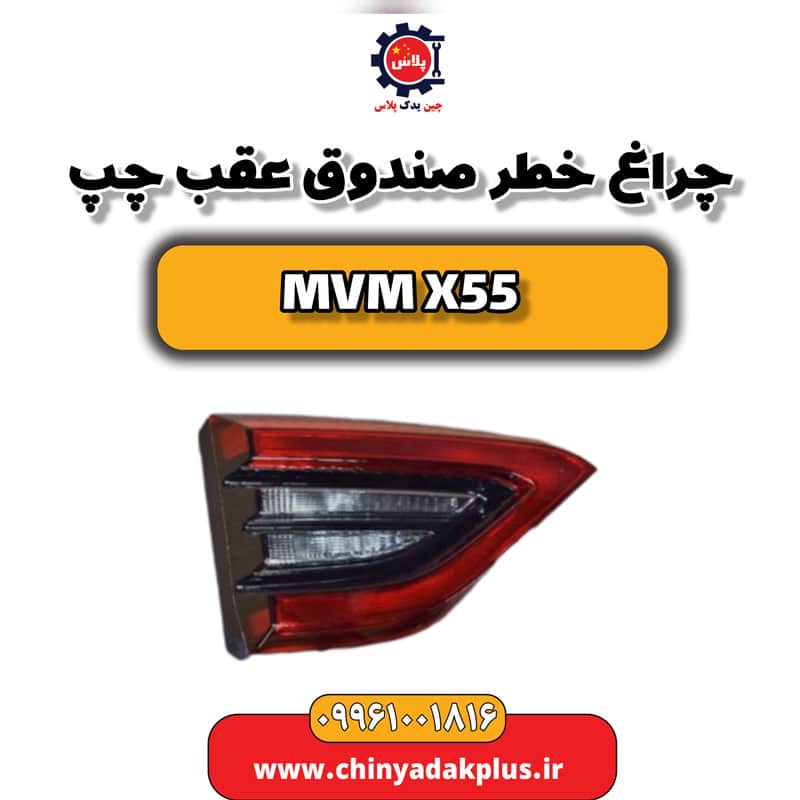چراغ خطر صندوق عقب چپ ام وی ام X55