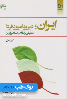 ایران دیروز امروز فردا تحلیلی بر انقلاب اسلامی ایران