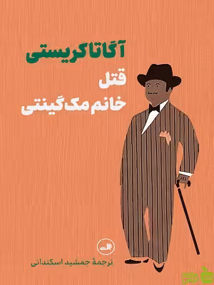 قتل خانم مک گینتی آگاتا کریستی ثالث - سیب ترش - SibTorsh |تخفیف ویژه