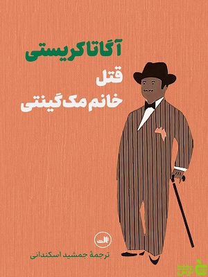 قتل خانم مک گینتی آگاتا کریستی ثالث - سیب ترش - SibTorsh |تخفیف ویژه