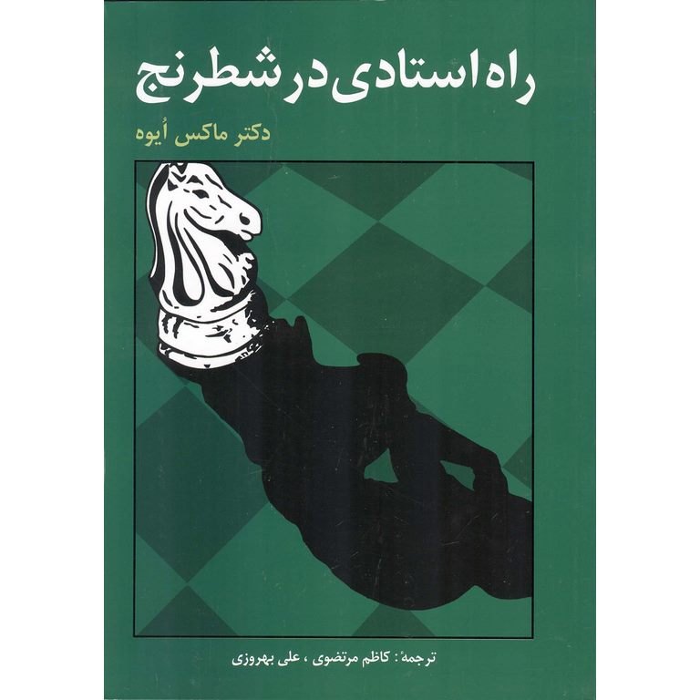 راه استادی در شطرنج