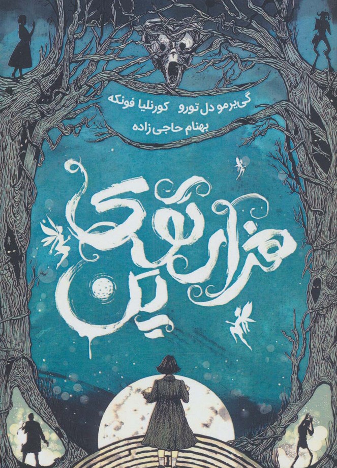 هزار توی پن - ناشربوک | خرید آنلاین کتاب