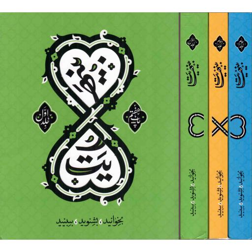 بینهایت - (مجموعه سه جلدی) (معارف کاربردی اسلام برای جوانان)