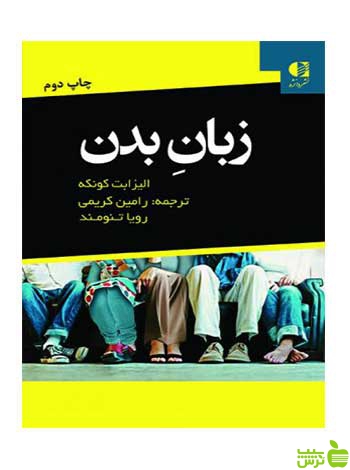 زبان بدن الیزابت کونکه دانژه - سیب ترش - SibTorsh الیزابت کونکه