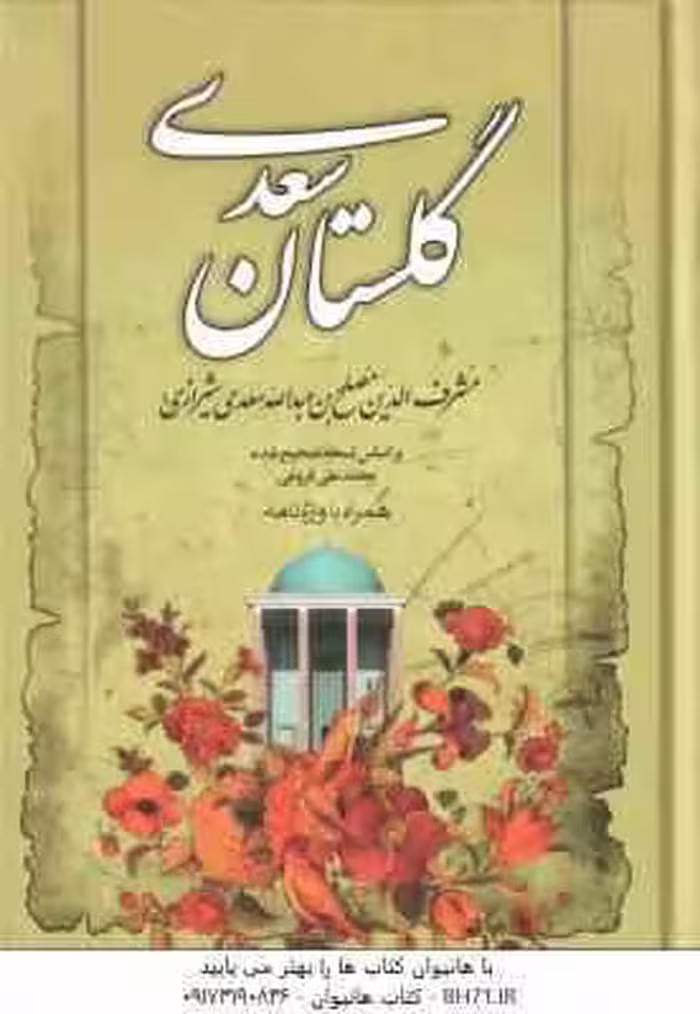 گلستان سعدی – همراه با واژه نامه
