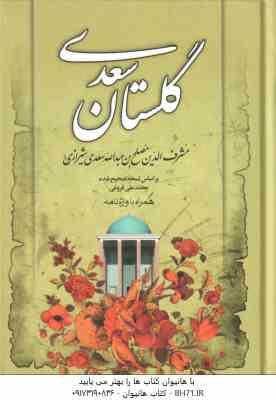 گلستان سعدی – همراه با واژه نامه