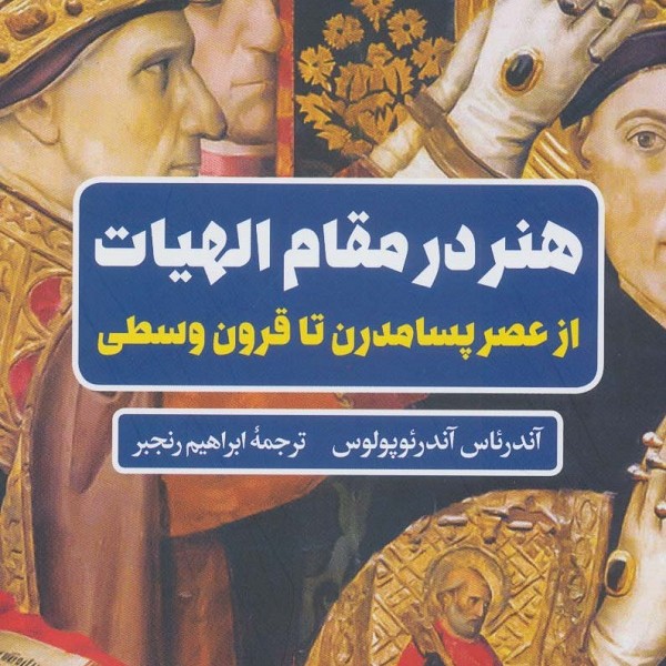 هنر در مقام الهیات: از عصر پسامدرن تا قرون وسطی