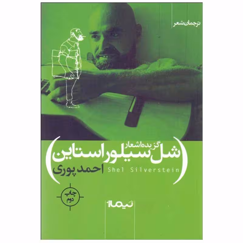 کتاب گزيده اشعار شل سيلور استاين اثر شل سيلور ستاين نشر نیماژ