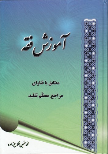 خرید کتاب آموزش فقه &#8212; کتابسرای طه