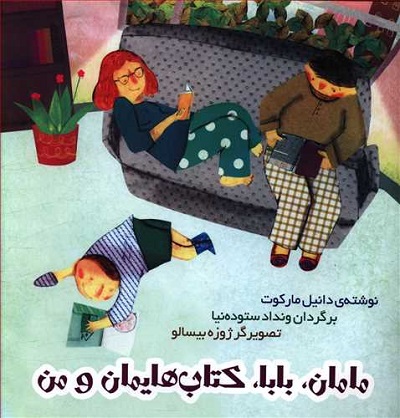 مامان بابا کتاب هایمان و من
