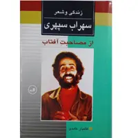 کتاب زندگی و شعر سهراب سپهری اثر کامیار عابدی نشر ثالث