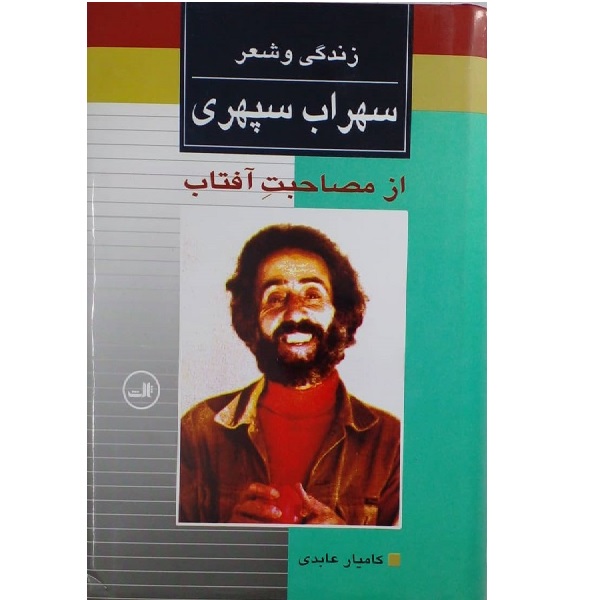کتاب زندگی و شعر سهراب سپهری اثر کامیار عابدی نشر ثالث