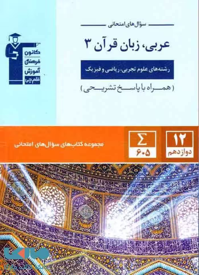 سوال های امتحانی عربی دوازدهم قلم چی