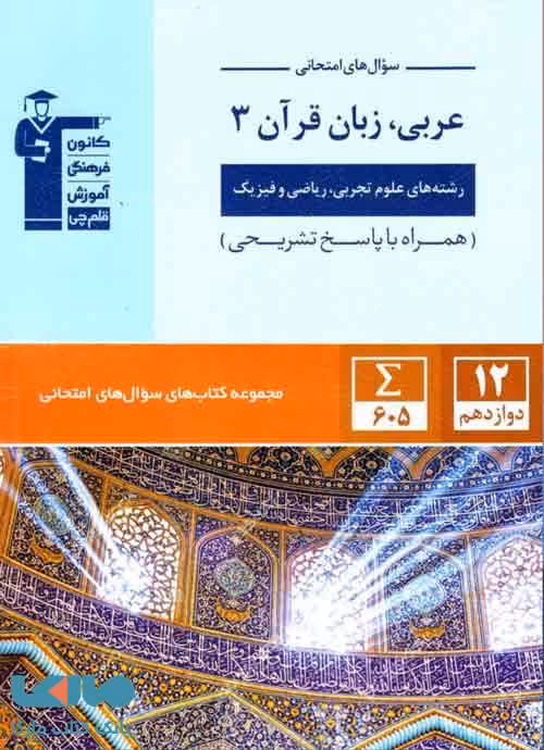 سوال های امتحانی عربی دوازدهم قلم چی