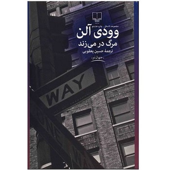 مرگ در میزند | مرکز فرهنگی آبی