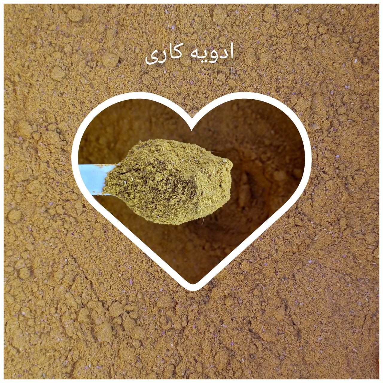 ادویه کاری اعلاء