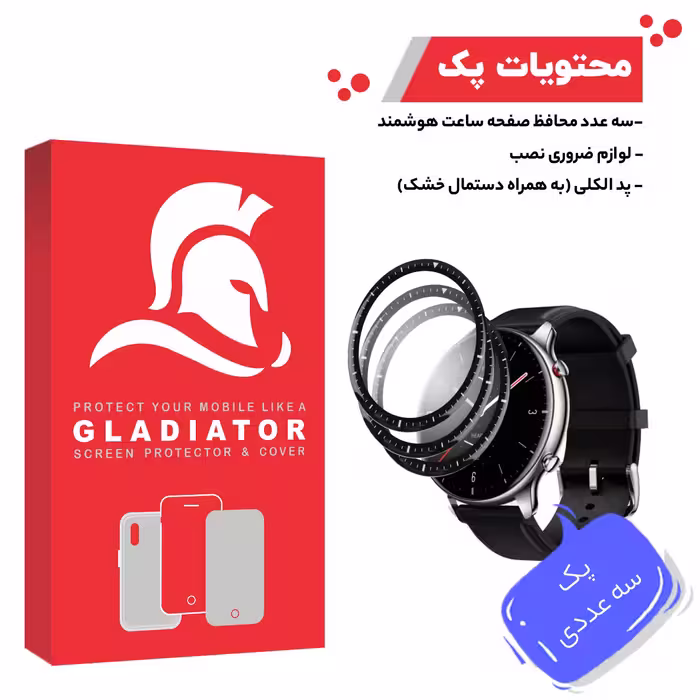 محافظ صفحه نمایش گلادیاتور مدل GWP3000 مناسب برای ساعت هوشمند شیایومی Amazfit GTR 2 بسته سه عددی