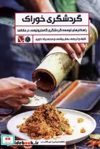قیمت و خرید کتاب گردشگری خوراک نشر تاچارا | ایده بوک
