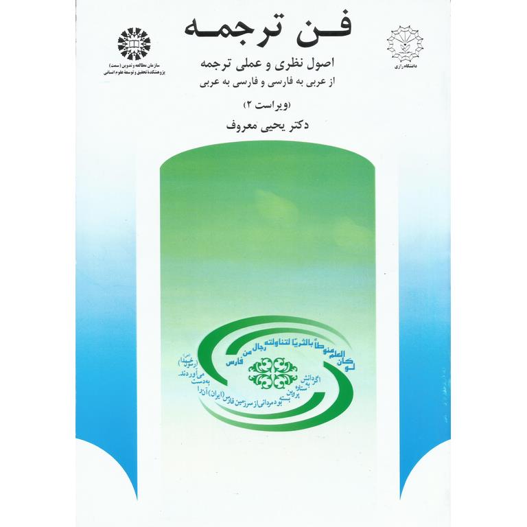 فن ترجمه (ویراست 2)