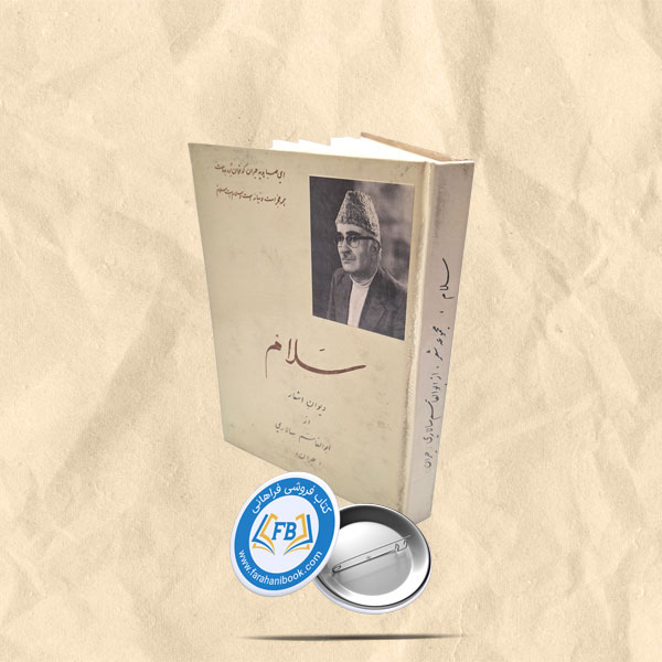 سلام مجموعه شعر ابولقاسم سالاری