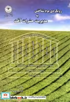 قیمت و خرید کتاب رویکردی بوم شناختی به مدیریت حشرات آفت | ایده بوک