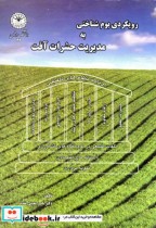 قیمت و خرید کتاب رویکردی بوم شناختی به مدیریت حشرات آفت | ایده بوک