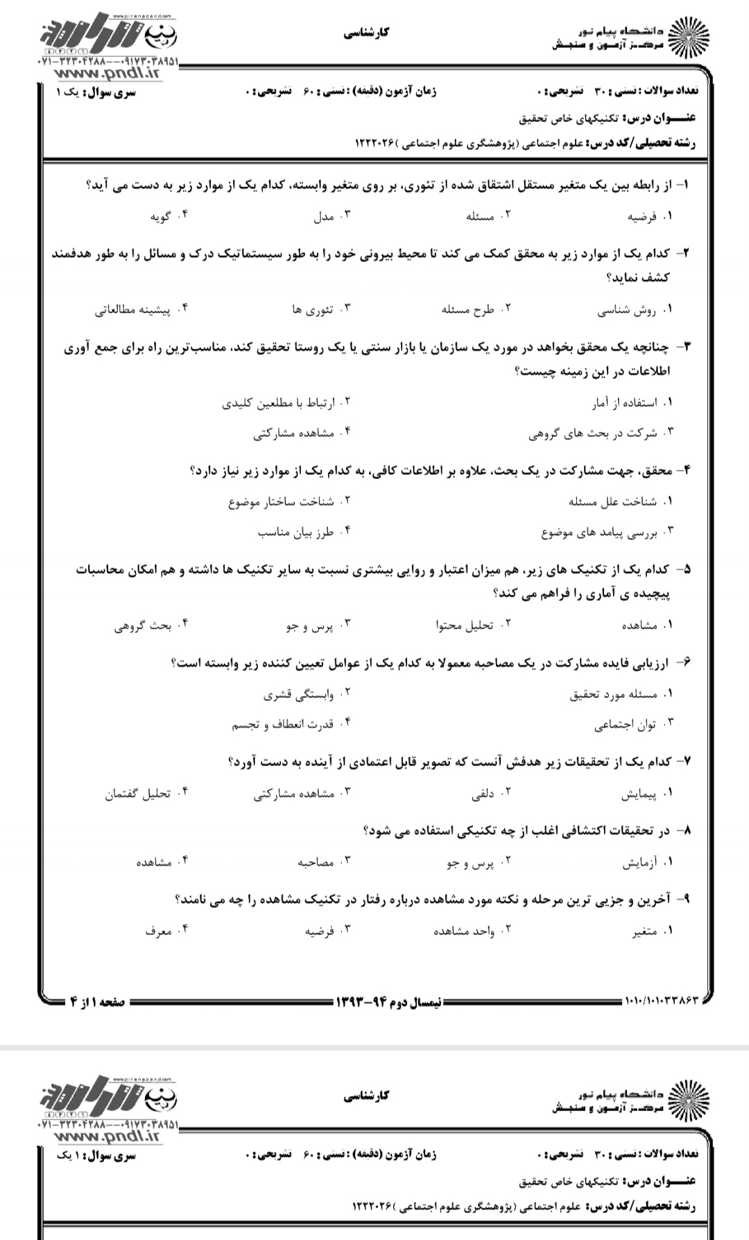 دانلود تست  تکنیک های خاص تحقیق