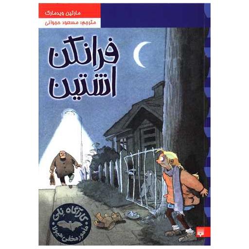 کتاب کارآگاه نلی (فرانکن اشتین)(2) اثر مارتین ویدمارک