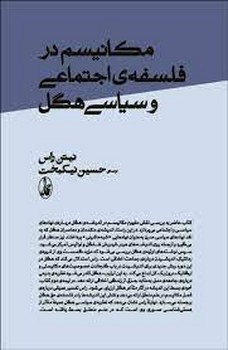 مکانیسم در فلسفه ی اجتماعی و سیاسی هگل | مرکز فرهنگی آبی